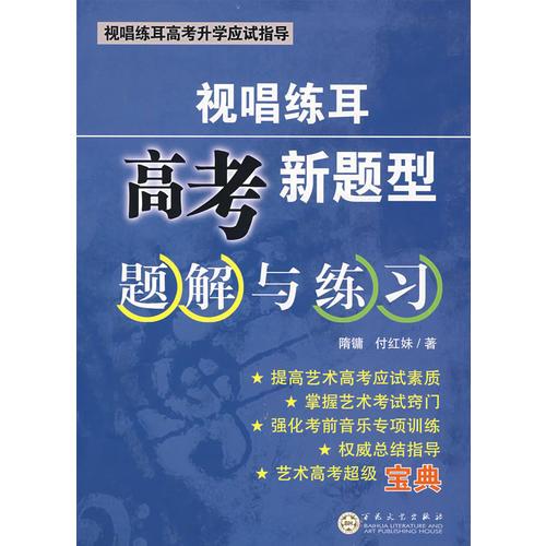 視唱練耳高考新題型題解與練習(xí)