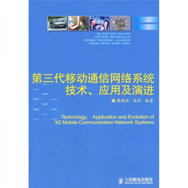 第三代移動(dòng)通信網(wǎng)絡(luò)系統(tǒng)技術(shù)、應(yīng)用及演進(jìn)