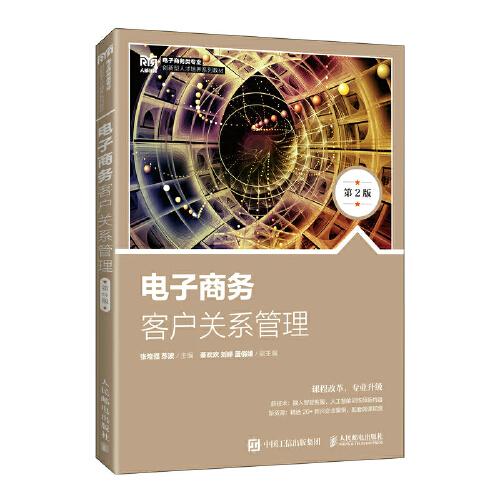 電子商務(wù)客戶關(guān)系管理（第2版）