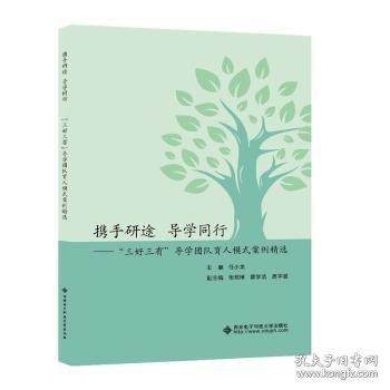 攜手研途 導(dǎo)學(xué)同行——