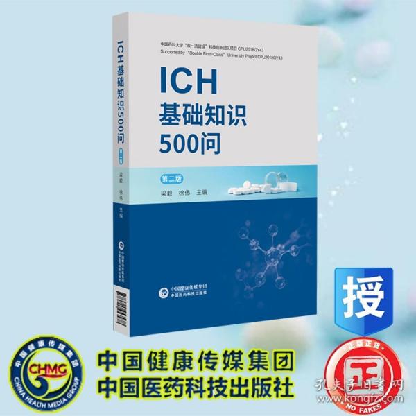 ICH基础知识500问