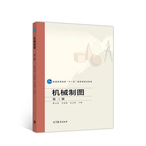 機(jī)械制圖（第三版）