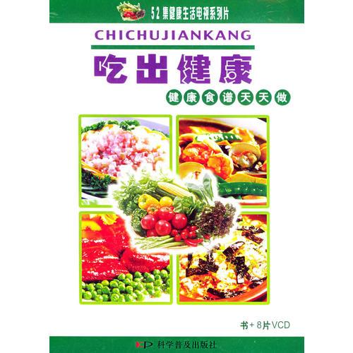 吃出健康：健康食譜天天做——52集健康生活電視系列片（書(shū)+8VCD）