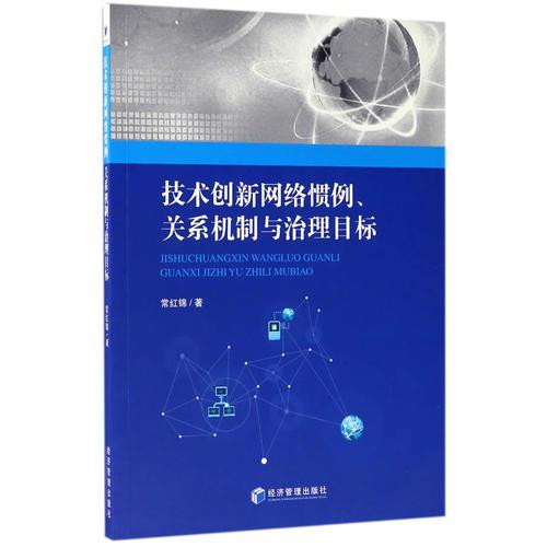 技術(shù)創(chuàng)新網(wǎng)絡慣例、關(guān)系機制與治理目標
