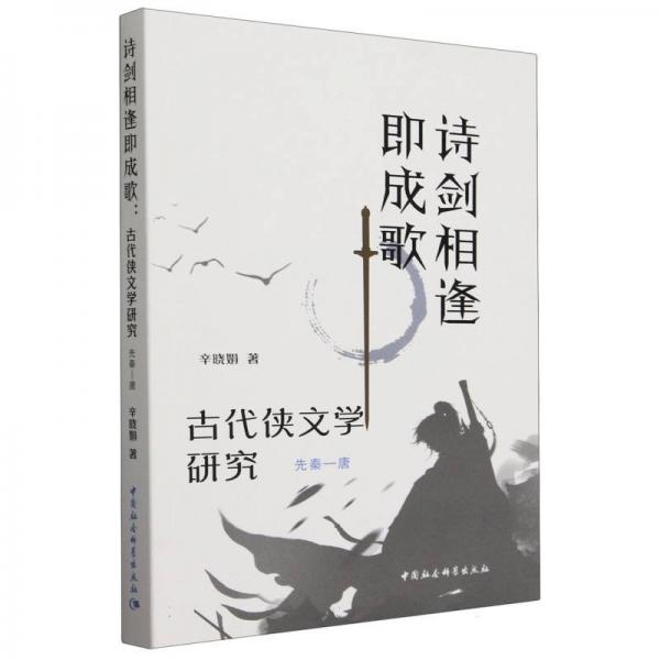詩劍相逢即成歌 古代俠文學(xué)研究 先秦-唐 辛?xí)跃?著