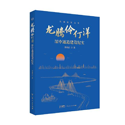 龍騰伶仃洋 深中通道建設(shè)紀實 一部書寫深中通道建設(shè)的紀實文學(xué)，記錄伶仃洋上建設(shè)者的奮斗故事