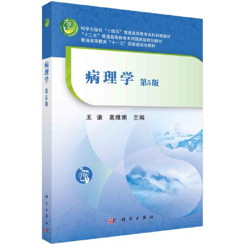 病理學(第5版)