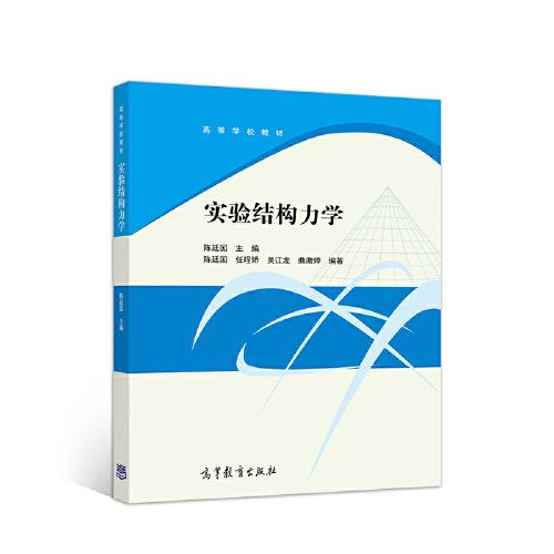 實驗結(jié)構(gòu)力學