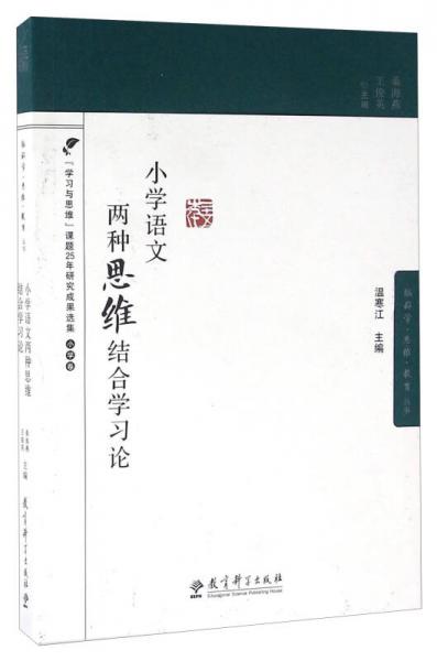 小學(xué)語(yǔ)文兩種思維結(jié)合學(xué)習(xí)論