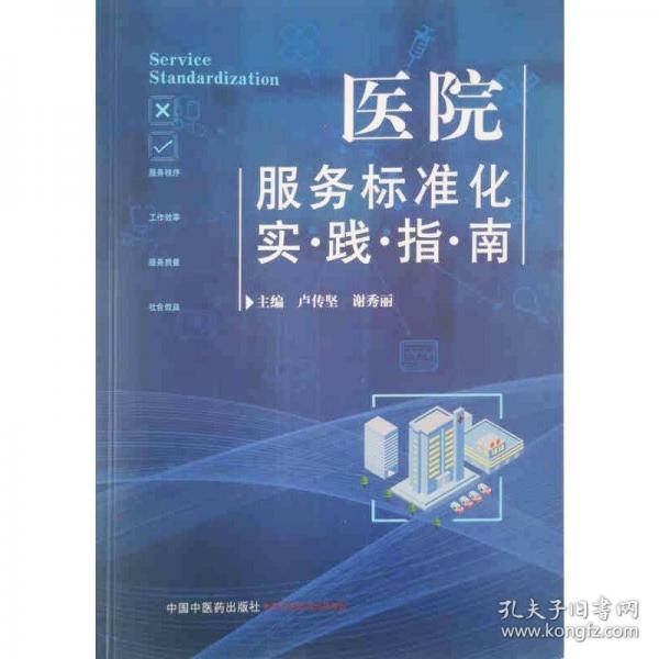 醫(yī)院服務(wù)標(biāo)準(zhǔn)化實(shí)踐指南
