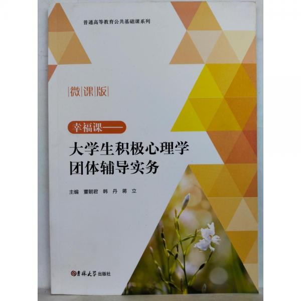大學(xué)生積極心理學(xué)團(tuán)體輔導(dǎo)實(shí)務(wù) 董朝君 韓丹 吉林大學(xué)出版社 9787569286199