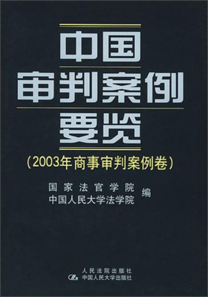 中国审判案例要览：2003年商事审判案例卷