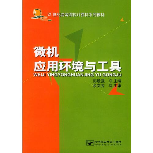 微機(jī)應(yīng)用環(huán)境與工具