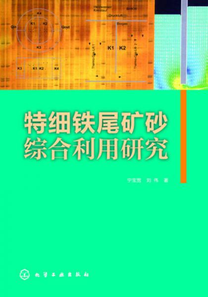 特細(xì)鐵尾礦砂綜合利用研究