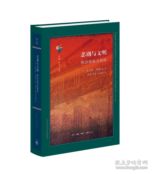 悲劇與文明 解讀索福克勒斯