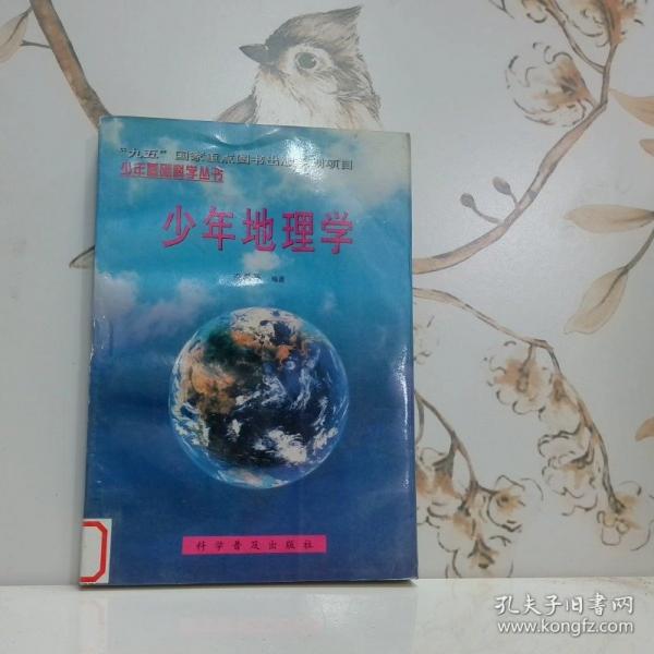 少年地理学
