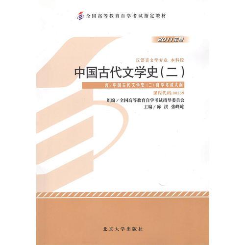 自考教材 中国古代文学史（二）（2011年版）自学考试教材