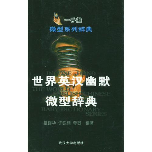 世界英漢幽默微型辭典
