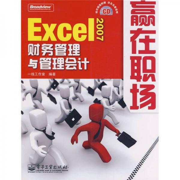 贏在職場(chǎng)：Excel 2007財(cái)務(wù)管理與管理會(huì)計(jì)