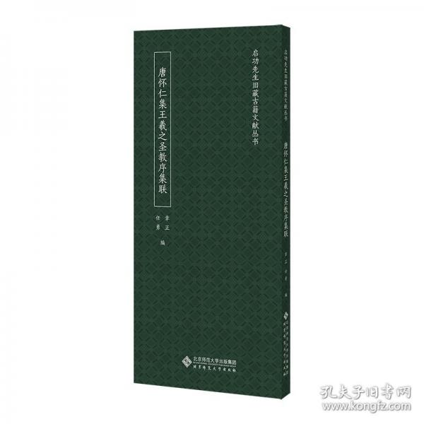 唐懷仁集王羲之圣教序集聯(lián)