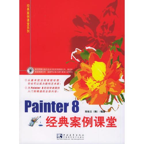 Painter8经典案例课堂