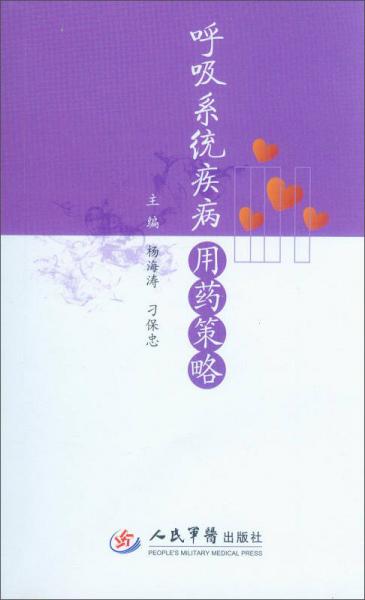 呼吸系統(tǒng)疾病用藥策略