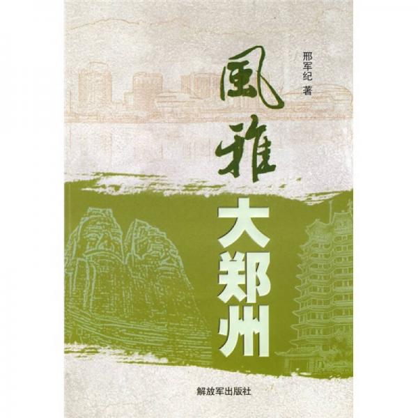 風(fēng)雅大鄭州