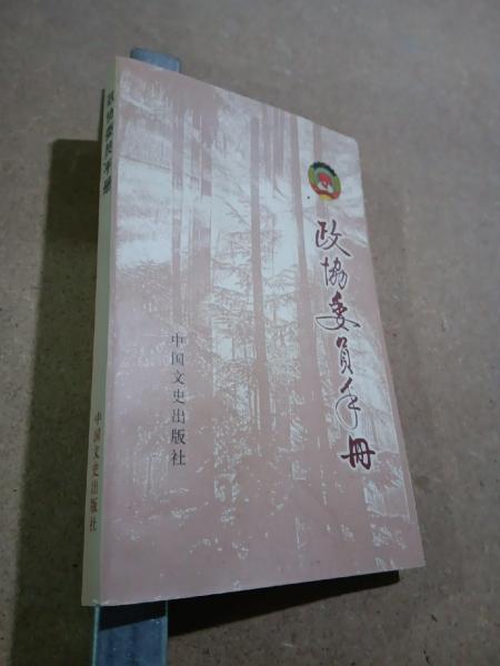 政協(xié)委員手冊