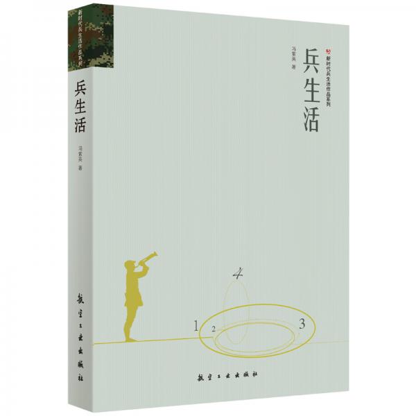 兵生活