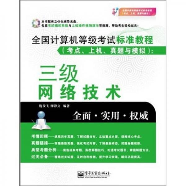 全國計算機等級考試標(biāo)準(zhǔn)教程：三級網(wǎng)絡(luò)技術(shù)