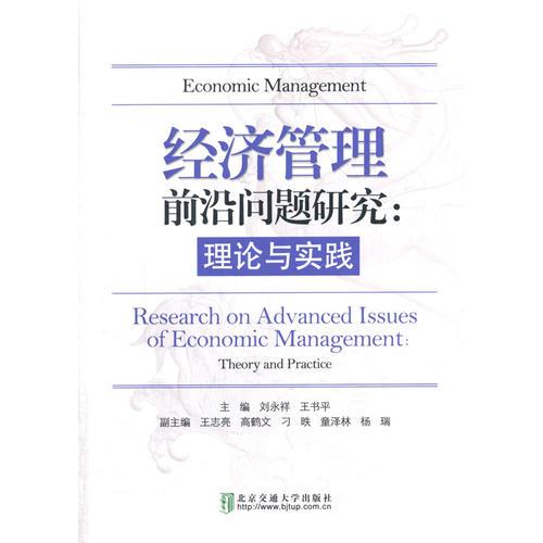 經(jīng)濟(jì)管理前沿問(wèn)題研究：理論與實(shí)踐