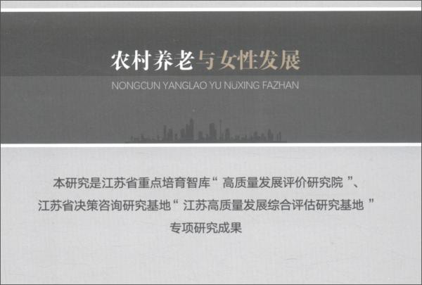 農(nóng)村養(yǎng)老與女性發(fā)展