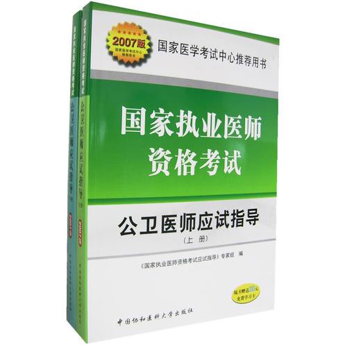 国家执业医师资格考试：公卫医师应试指导（上下册）