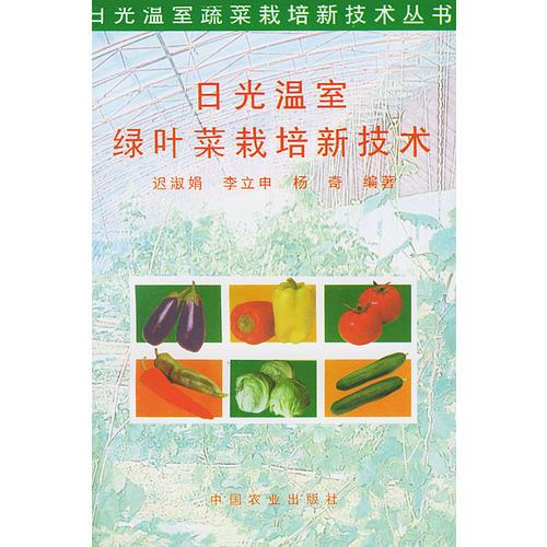 日光温室绿叶菜栽培新技术——日光温室蔬菜栽培新技术