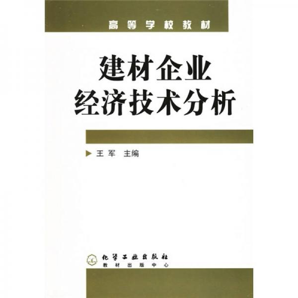 高等学校教材：建材企业经济技术分析