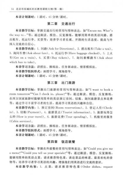 北京市東城區(qū)社區(qū)教育課程大綱（第一輯）