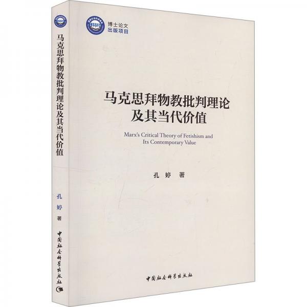 馬克思拜物教批判理論及其當(dāng)代價(jià)值 孔婷 著