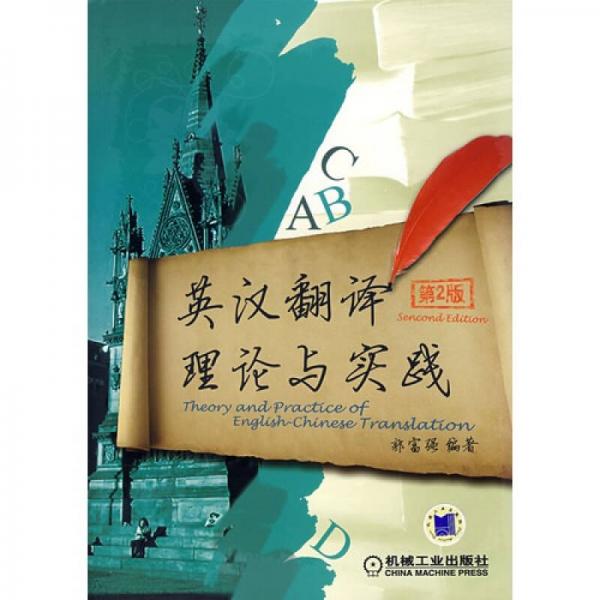 英漢翻譯理論與實(shí)踐（第2版）