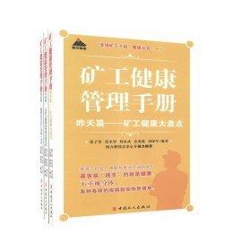 礦工健康管理手冊. 昨天篇 : 神華礦工健康大盤點