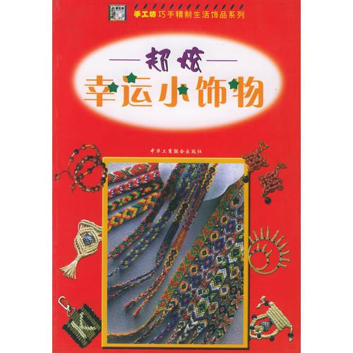 超炫幸运小饰物——巧手精制生活饰品系列