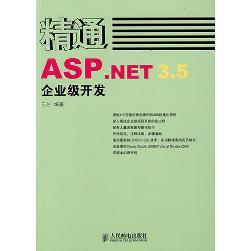 精通ASP.NET 3.5企业级开发