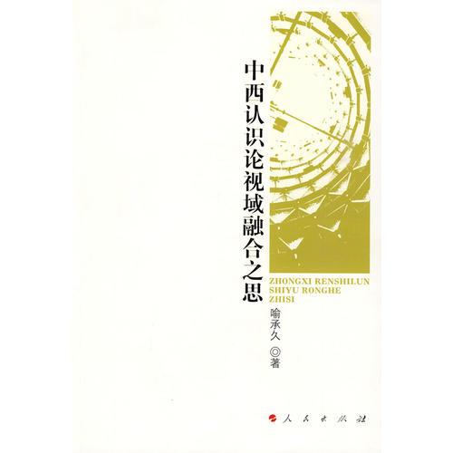 中西認(rèn)識(shí)論視域融合之思