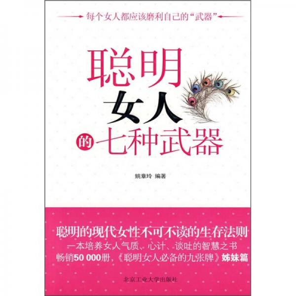 聰明女人的七種武器