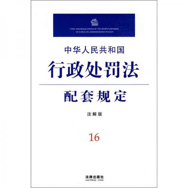 中華人民共和國行政處罰法配套規(guī)定（注解版）