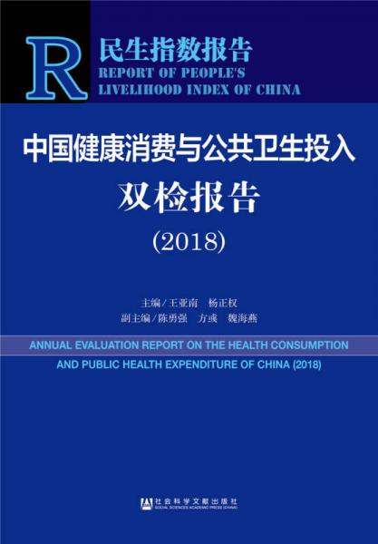 民生指数报告：中国健康消费与公共卫生投入双检报告（2018）
