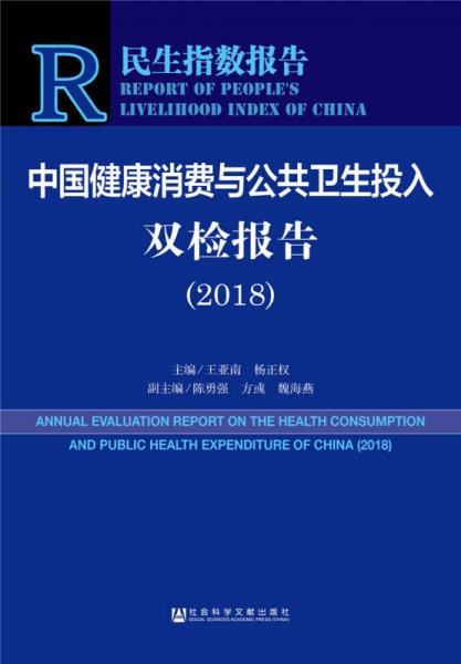 民生指數(shù)報告：中國健康消費與公共衛(wèi)生投入雙檢報告（2018）