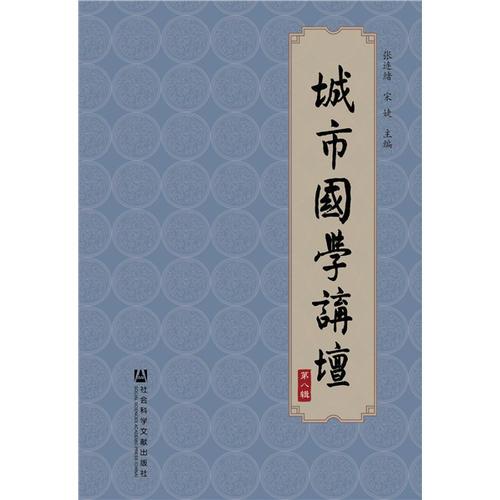城市國學(xué)講壇（第八輯）