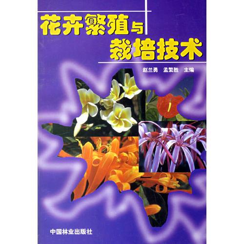 花卉繁殖与栽培技术