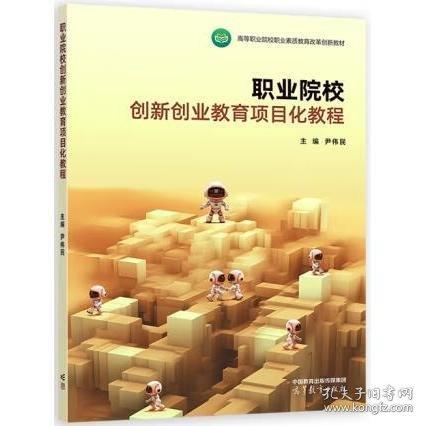职业院校创新创业教育项目化教程