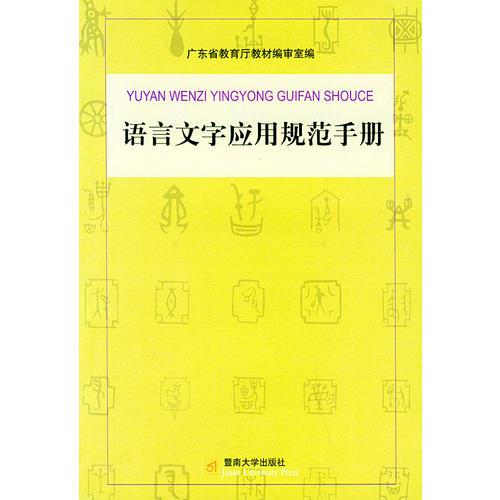 語言文字應(yīng)用規(guī)范手冊